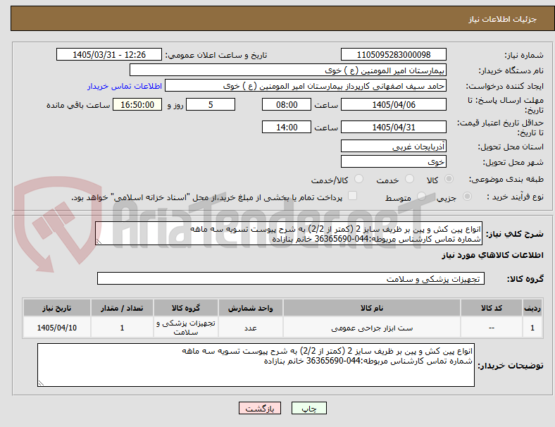تصویر کوچک آگهی انواع پین کش و پین بر ظریف سایز 2 (کمتر از 2/2) به شرح پیوست تسویه سه ماهه
شماره تماس کارشناس مربوطه:044-36365690 خانم بنازاده