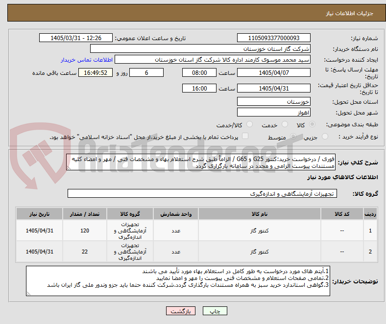 تصویر کوچک آگهی فوری / درخواست خرید:کنتور G25 و G65 / الزاماً طبق شرح استعلام بهاء و مشخصات فنی / مهر و امضاء کلیه مستندات پیوست الزامی و مجدد در سامانه بارگزاری گردد