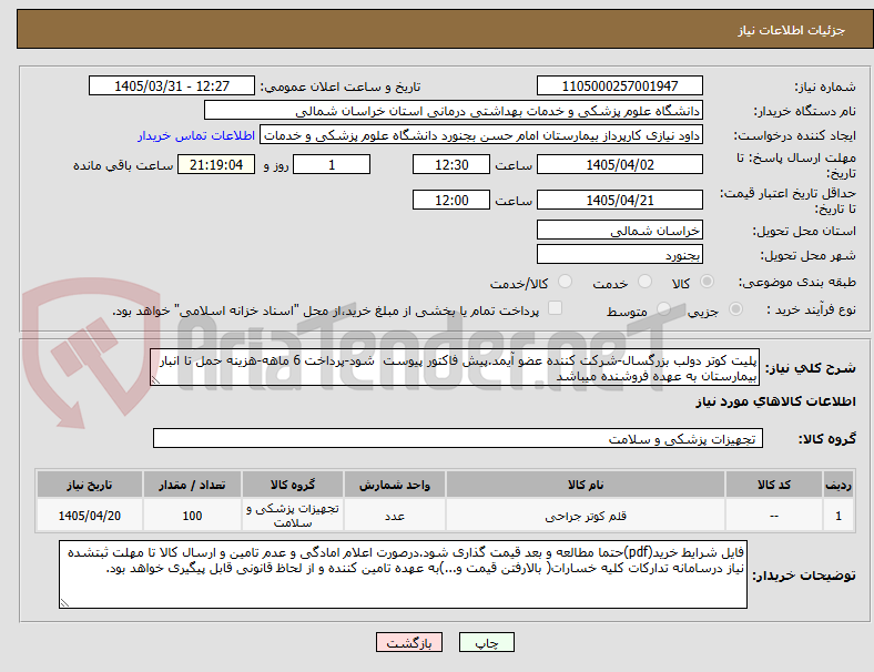 پلیت کوتر دولب بزرگسال-شرکت کننده عضو آیمد.پیش فاکتور پیوست شود-پرداخت 6 ماهه-هزینه حمل تا انبار بیمارستان به عهده فروشنده میباشد
