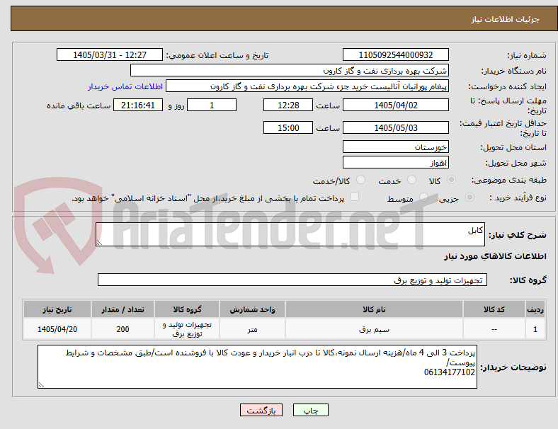 تصویر کوچک آگهی کابل