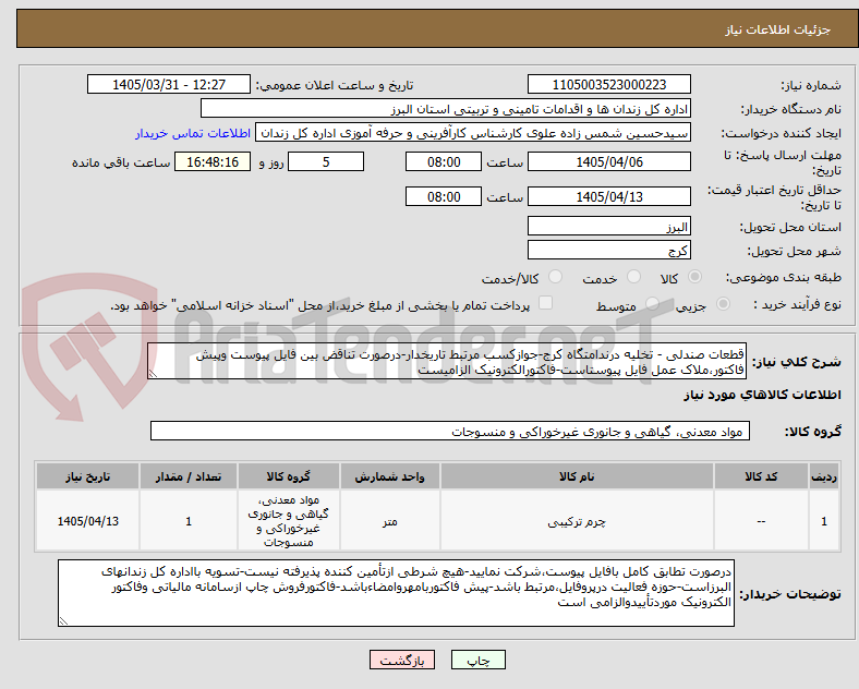 تصویر کوچک آگهی قطعات صندلی - تخلیه درندامتگاه کرج-جوازکسب مرتبط تاریخدار-درصورت تناقض بین فایل پیوست وپیش فاکتور،ملاک عمل فایل پیوستاست-فاکتورالکترونیک الزامیست