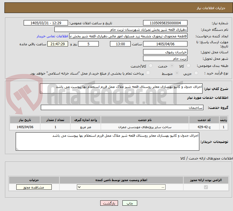 تصویر کوچک آگهی اجرای جدول و کانیو بهسازی معابر روستای قلعه شیر ملاک عمل فررم استعلام بها پیوست می باشد