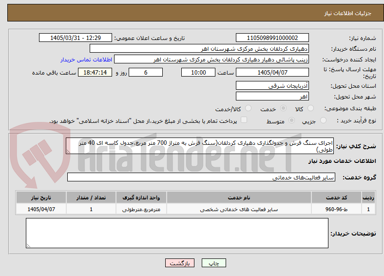 تصویر کوچک آگهی اجرای سنگ فرش و جدولگذاری دهیاری کردلقان(سنگ فرش به متراژ 700 متر مربع،جدول کاسه ای 40 متر طولی)