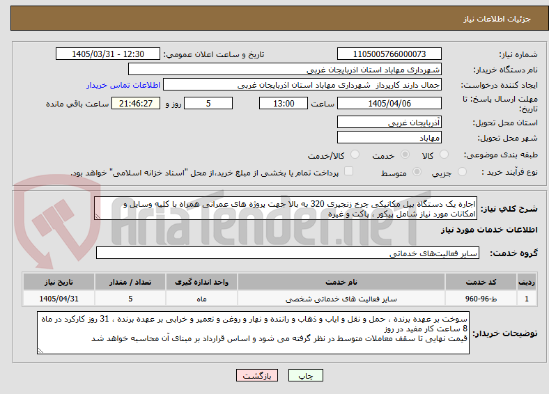 تصویر کوچک آگهی اجاره یک دستگاه بیل مکانیکی چرخ زنجیری 320 به بالا جهت پروژه های عمرانی همراه با کلیه وسایل و امکانات مورد نیاز شامل پیکور ، پاکت و غیره 