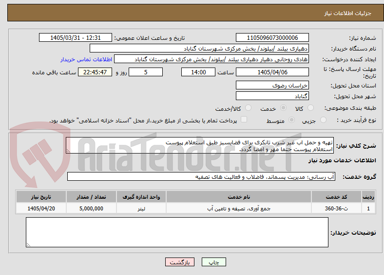 تهیه و حمل اب غیر شرب تانکری برای فضایسبز طبق استعلام پیوست
استعلام پیوست حتما مهر و امضا گردد.