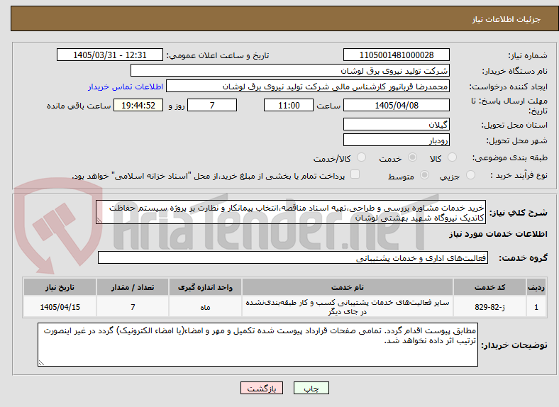 تصویر کوچک آگهی خرید خدمات مشاوره بررسی و طراحی،تهیه اسناد مناقصه،انتخاب پیمانکار و نظارت بر پروژه سیستم حفاظت کاتدیک نیروگاه شهید بهشتی لوشان 