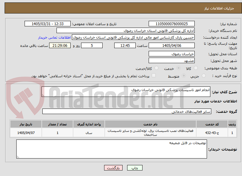 تصویر کوچک آگهی انجام امور تاسیسات پزشکی قانونی خراسان رضوی