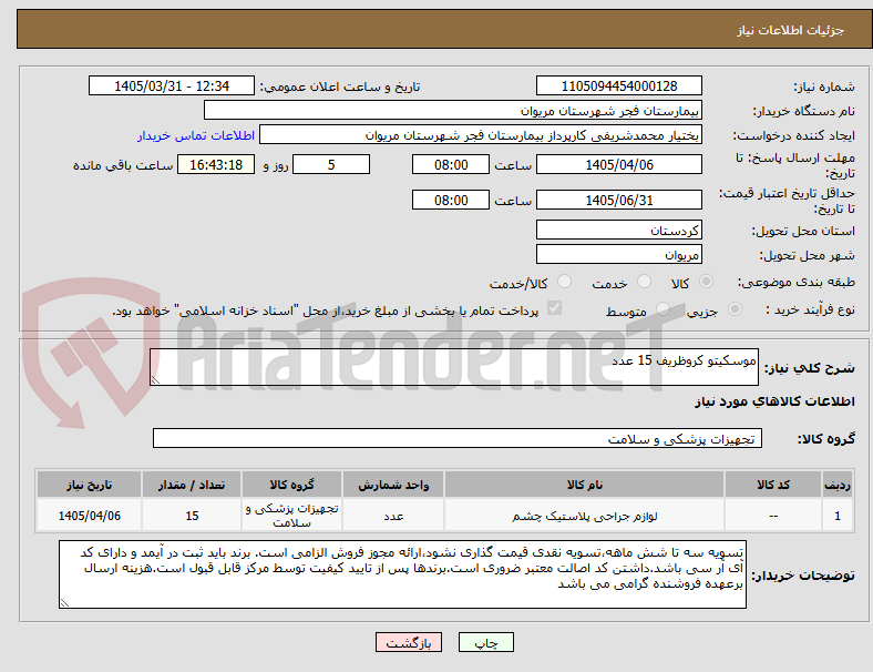 تصویر کوچک آگهی موسکیتو کروظریف 15 عدد
