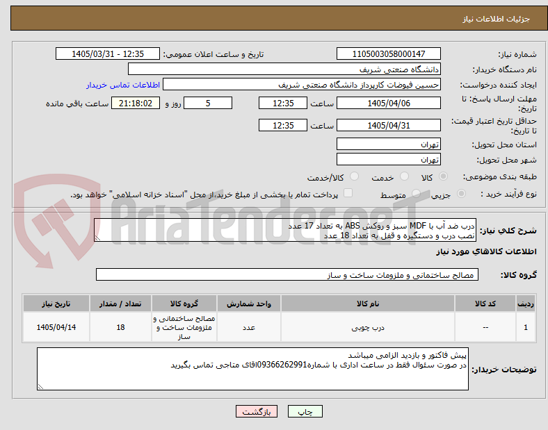 درب ضد آب با MDF سبز و روکش ABS به تعداد 17 عدد
نصب درب و دستگیره و قفل به تعداد 18 عدد
