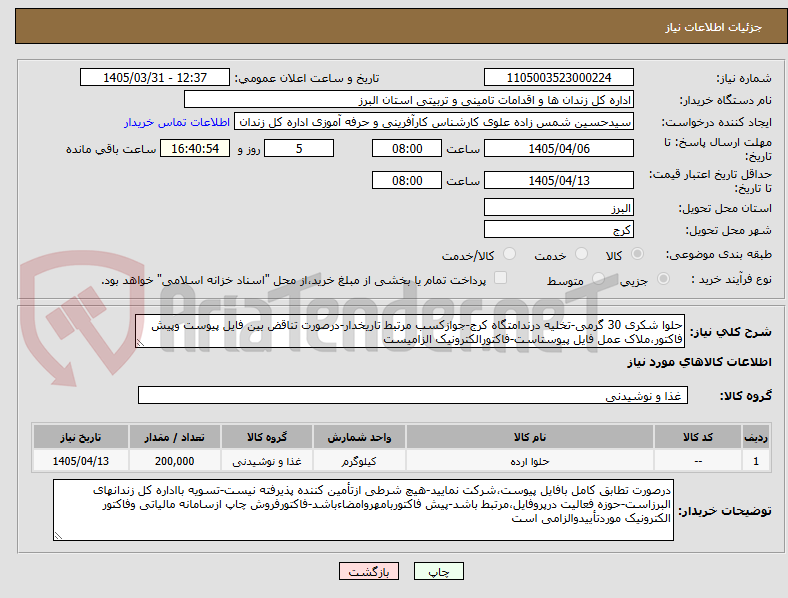 تصویر کوچک آگهی حلوا شکری 30 گرمی-تخلیه درندامتگاه کرج-جوازکسب مرتبط تاریخدار-درصورت تناقض بین فایل پیوست وپیش فاکتور،ملاک عمل فایل پیوستاست-فاکتورالکترونیک الزامیست