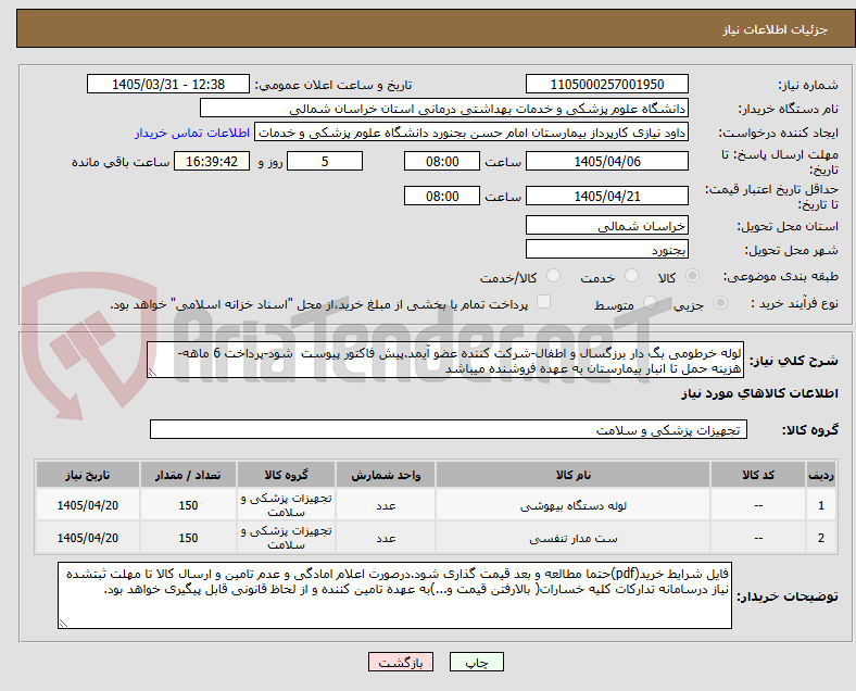 تصویر کوچک آگهی لوله خرطومی بگ دار برزگسال و اطفال-شرکت کننده عضو آیمد.پیش فاکتور پیوست  شود-پرداخت 6 ماهه-هزینه حمل تا انبار بیمارستان به عهده فروشنده میباشد