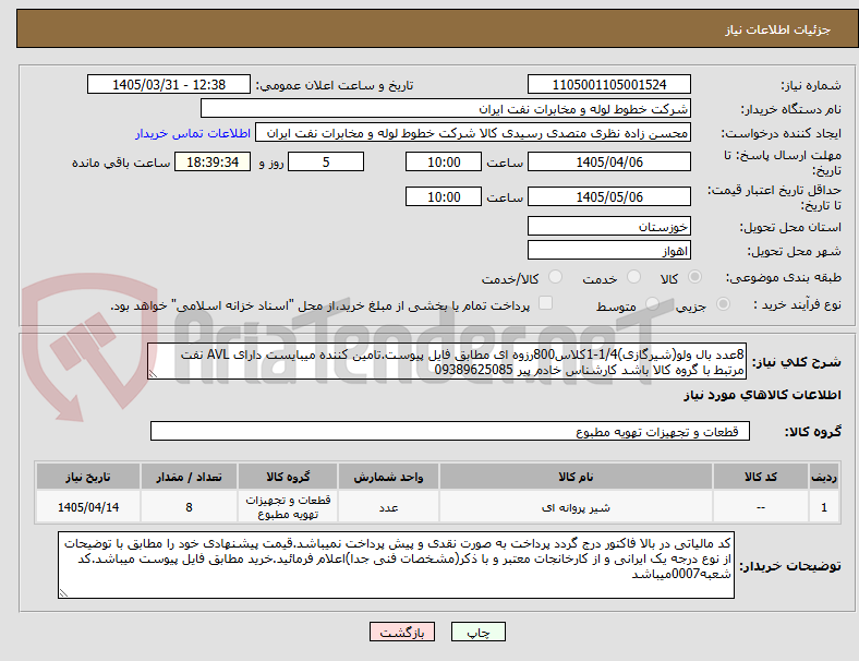 تصویر کوچک آگهی 8عدد بال ولو(شیرگازی)1/4-1کلاس800رزوه ای مطابق فایل پیوست.تامین کننده میبایست دارای AVL نفت مرتبط با گروه کالا باشد کارشناس خادم پیر 09389625085  