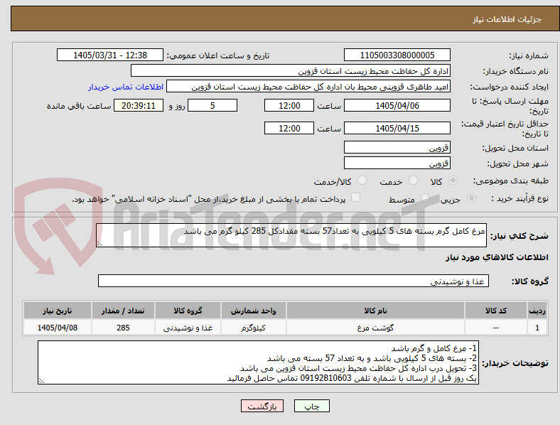 تصویر کوچک آگهی مرغ کامل گرم بسته های 5 کیلویی به تعداد57 بسته مقدادکل 285 کیلو گرم می باشد 