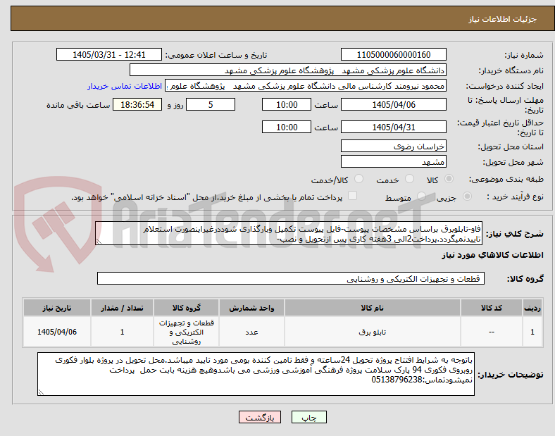 تصویر کوچک آگهی فاو-تابلوبرق براساس مشخصات پیوست-فایل پیوست تکمیل وبارگذاری شوددرغیراینصورت استعلام تاییدنمیگردد.پرداخت2الی 3هفته کاری پس ازتحویل و نصب-