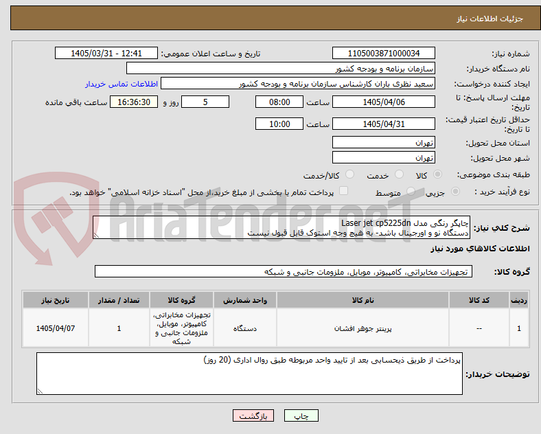 تصویر کوچک آگهی چاپگر رنگی مدل Laser jet cp5225dn
دستگاه نو و اورجینال باشد- به هیچ وجه استوک قابل قبول نیست