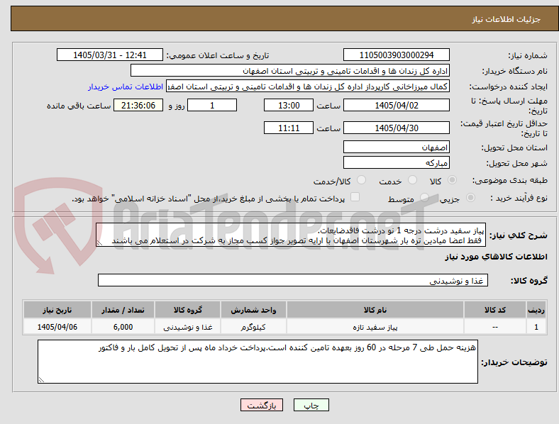 تصویر کوچک آگهی پیاز سفید درشت درجه 1 نو درشت فاقدضایعات.
 فقط اعضا میادین تره بار شهرستان اصفهان با ارایه تصویر جواز کسب مجاز به شرکت در استعلام می باشند