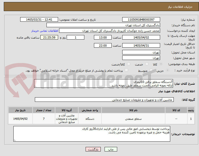 تصویر کوچک آگهی 7دستگاه سماور برقی 10لیتری
ارائه نمونه الزامی،المنت سماور طبق نمونه باشد