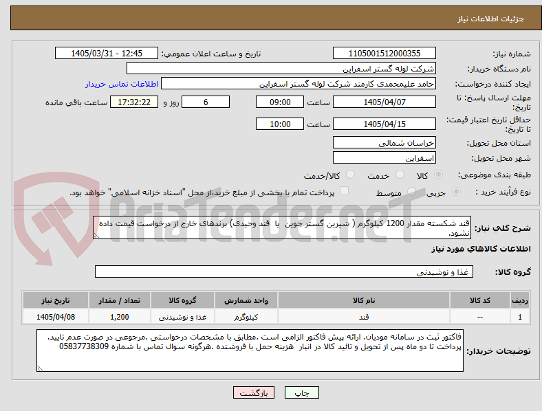 تصویر کوچک آگهی قند شکسته مقدار 1200 کیلوگرم ( شیرین گستر جوین یا قند وحیدی) برندهای خارج از درخواست قیمت داده نشود.