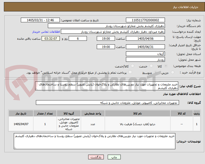تصویر کوچک آگهی خرید ملزومات و تجهیزات مورد نیاز دوربین‌های نظارتی و پلاک‌خوان (پایش تصویر) سطح روستا و ساختمان‌های دهیاری کلیشم
