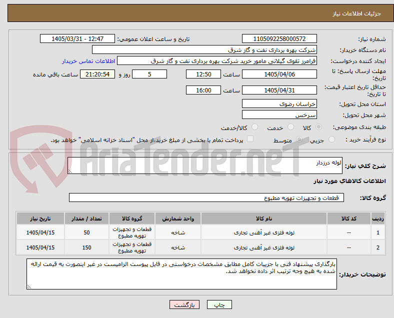 لوله درزدار