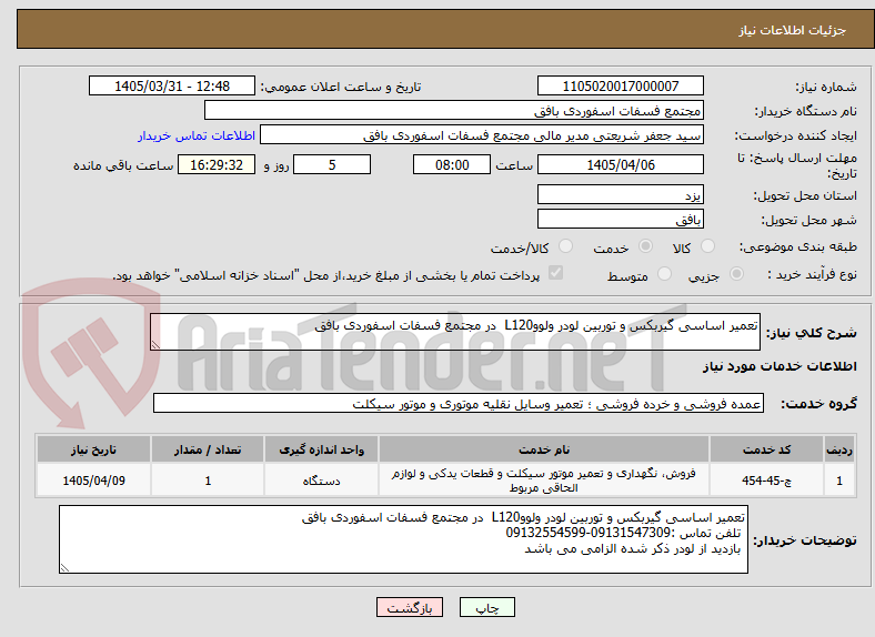 تصویر کوچک آگهی تعمیر اساسی گیربکس و توربین لودر ولووL120 در مجتمع فسفات اسفوردی بافق