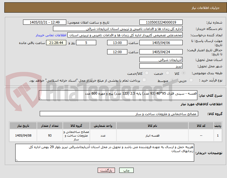 تصویر کوچک آگهی قفسه - سینی فلزی 95*40 (93 عدد) پایه 2.5 (123 عدد) پیچ و مهره 600 عدد