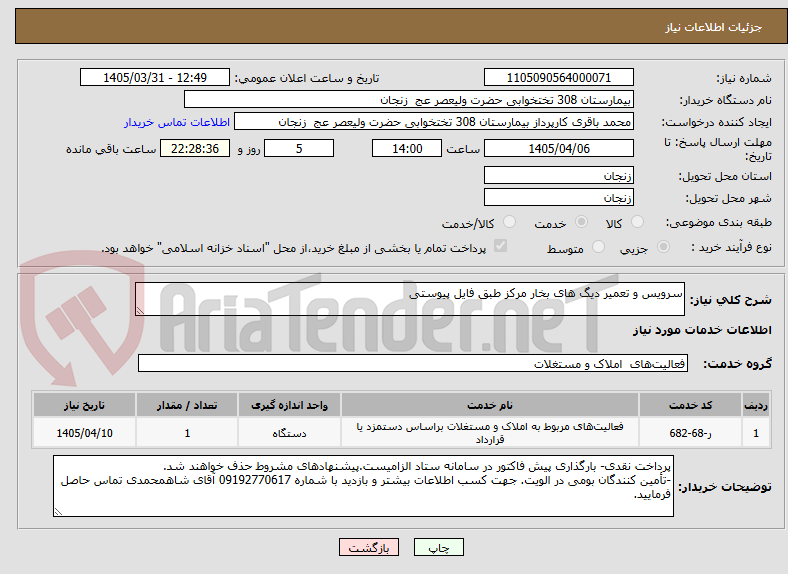 تصویر کوچک آگهی سرویس و تعمیر دیگ های بخار مرکز طبق فایل پیوستی