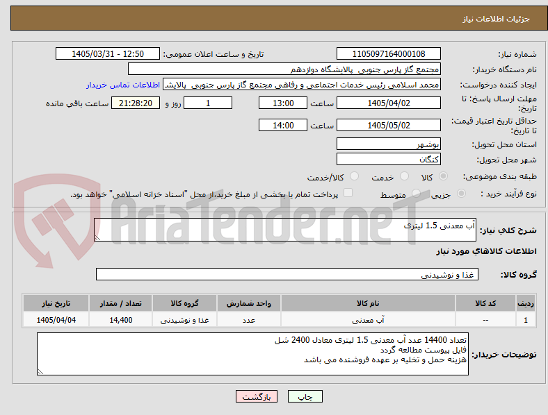 تصویر کوچک آگهی آب معدنی 1.5 لیتری