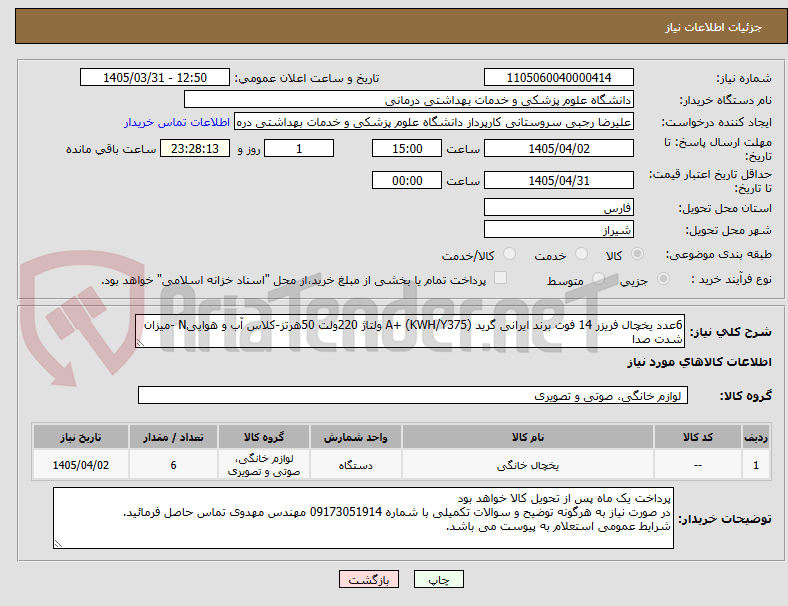 تصویر کوچک آگهی 6عدد یخچال فریزر 14 فوت برند ایرانی گرید A+ (KWH/Y375) ولتاژ 220ولت 50هرتز-کلاس آب و هواییN -میزان شدت صدا