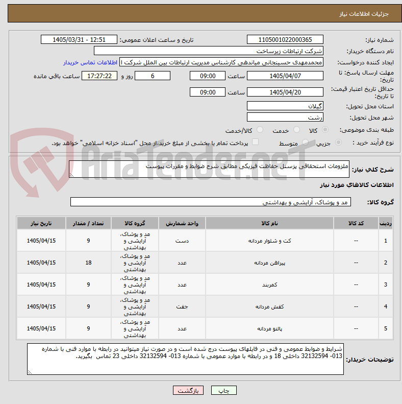 تصویر کوچک آگهی ملزومات استحقاقی پزسنل حفاظت فیزیکی مطابق شرح ضوابط و مقررات پیوست
