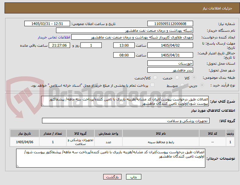 تصویر کوچک آگهی اتصالات طبق درخواست پیوست/ایران کد مشابه/هزینه باربری با تامین کننده/پرداخت سه ماهه/ پیشفاکتور پیوست شود/اولویت تامین کنندگان ماهشهر