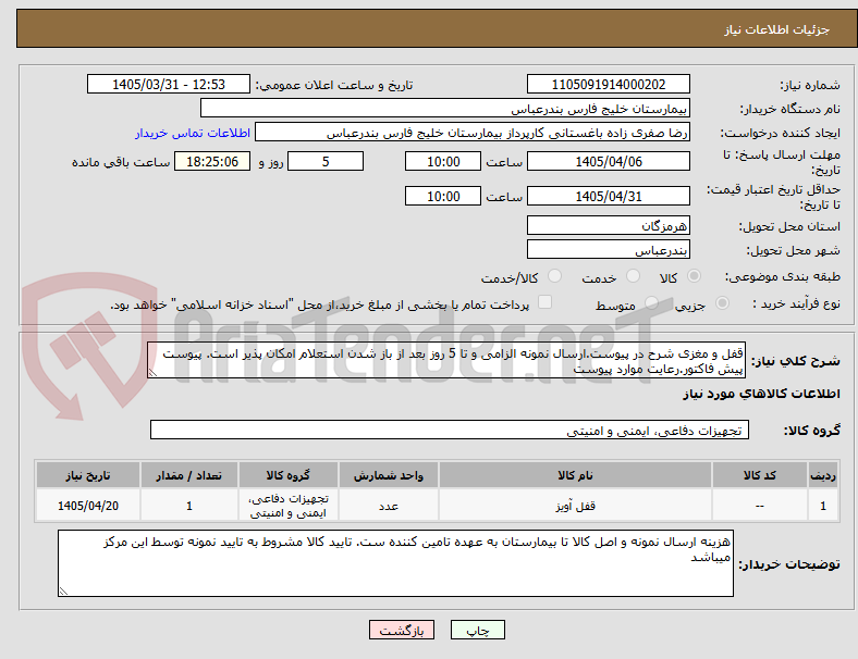 قفل و مغزی شرح در پیوست.ارسال نمونه الزامی و تا 5 روز بعد از باز شدن استعلام امکان پذیر است. پیوست پیش فاکتور.رعایت موارد پیوست