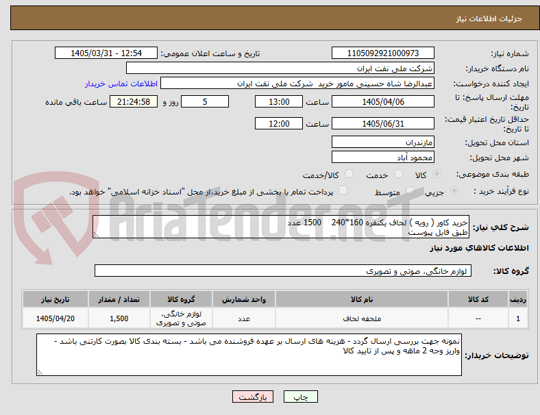 تصویر کوچک آگهی خرید کاور ( رویه ) لحاف یکنفره 160*240 1500 عدد
طبق فایل پیوست