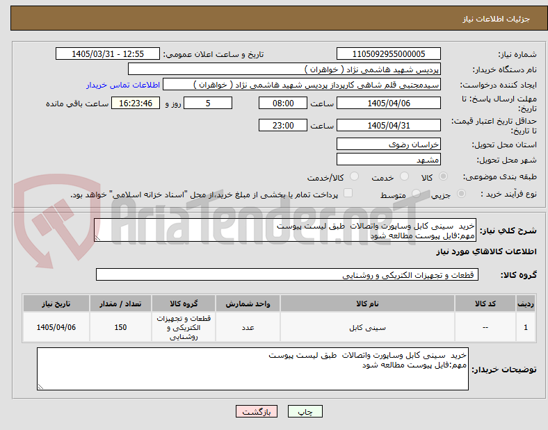 تصویر کوچک آگهی خرید سینی کابل وساپورت واتصالات طبق لیست پیوست
مهم:فایل پیوست مطالعه شود