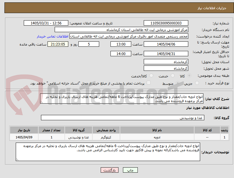 تصویر کوچک آگهی انواع ادویه جات/مقدار و نوع طبق مدارک پیوست/پرداخت 6 ماهه/تمامی هزینه های ارسال باربری و تخلیه در مرکز برعهده فروشنده می باشد.