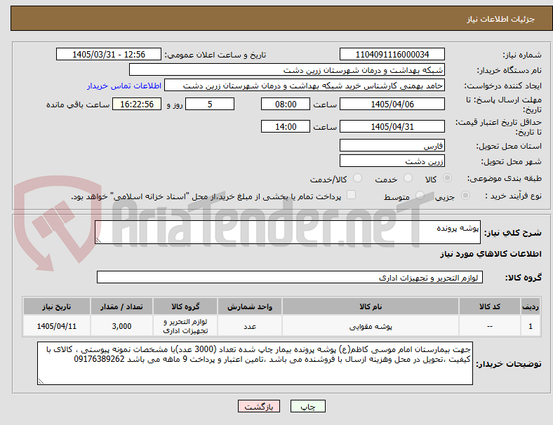 تصویر کوچک آگهی پوشه پرونده