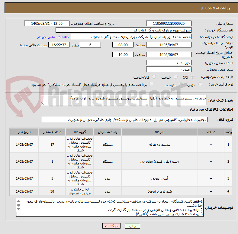 تصویر کوچک آگهی خرید بی سیم دستی و خودرویی(طبق مشخصات پیوستی پیشنهاد فنی و مالی ارائه گردد)