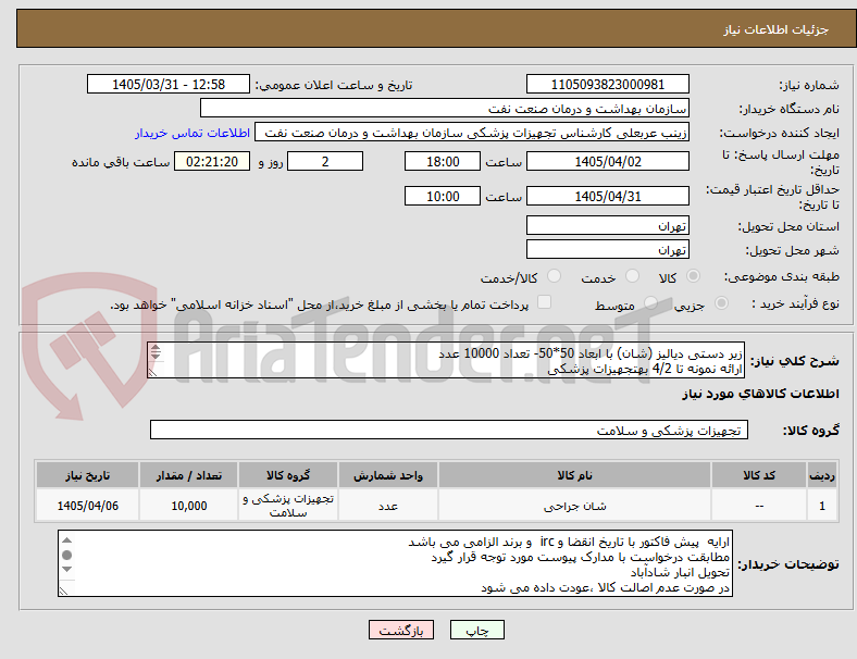 تصویر کوچک آگهی زیر دستی دیالیز (شان) با ابعاد 50*50- تعداد 10000 عدد
ارائه نمونه تا 4/2 بهتجهیزات پزشکی
الصاق پیش فاکتور با تاریخ انقضا و IRC الزامی