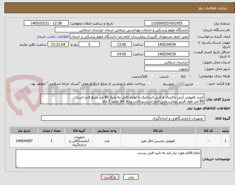 تصویر کوچک آگهی خرید کفپوش آنتی باکتریال و آنتی استاتیک با لوازم کامل به متراژ 80 متر مربع لازم است
80 متر طول قرنیز بیمارستانی لازم است.پرداخت وجه کالا حدود 2 ماه 