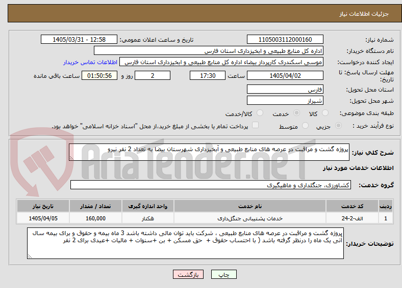 پروژه گشت و مراقبت در عرصه های منابع طبیعی و آبخیزداری شهرستان بیضا به تعداد 2 نفر نیرو