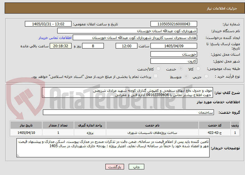 تصویر کوچک آگهی جوی و جدول دفع آبهای سطحی و کفپوش گذاری کوچه شهید مرادی شریعتی
 جهت اطلاع بیشتر تماس یا 09163359404 اداره فنی و عمرانی 