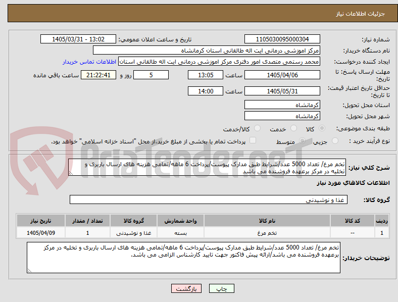 تصویر کوچک آگهی تخم مرغ/ تعداد 5000 عدد/شرایط طبق مدارک پیوست/پرداخت 6 ماهه/تمامی هزینه های ارسال باربری و تخلیه در مرکز برعهده فروشنده می باشد