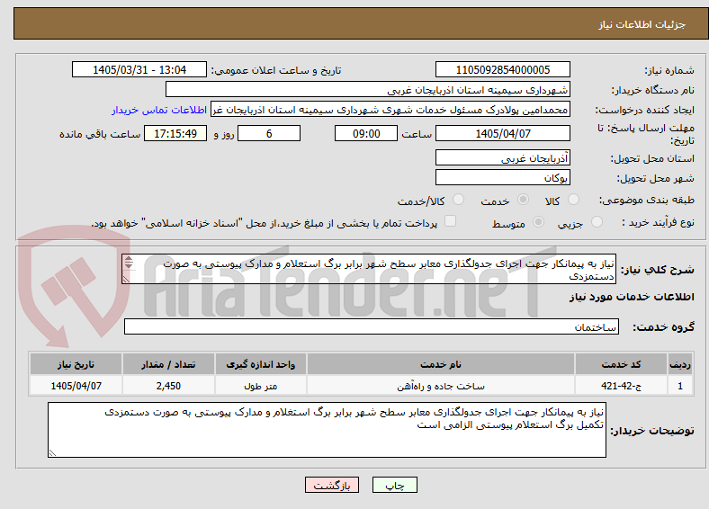 تصویر کوچک آگهی نیاز به پیمانکار جهت اجرای جدولگذاری معابر سطح شهر برابر برگ استعلام و مدارک پیوستی به صورت دستمزدی
تکمیل برگ استعلام پیوستی الزامی است