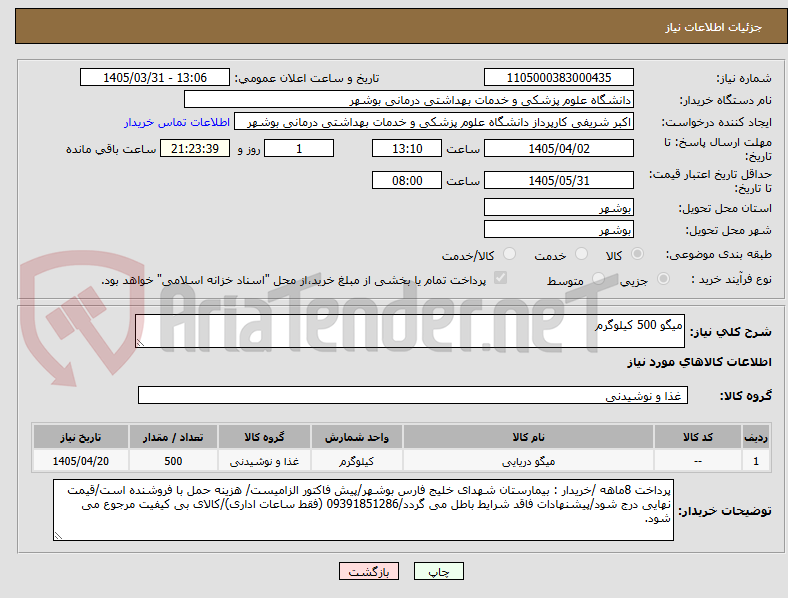 تصویر کوچک آگهی میگو 500 کیلوگرم