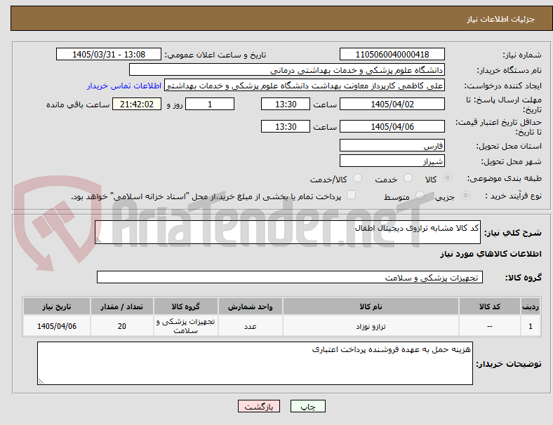 تصویر کوچک آگهی کد کالا مشابه ترازوی دیجیتال اطفال 