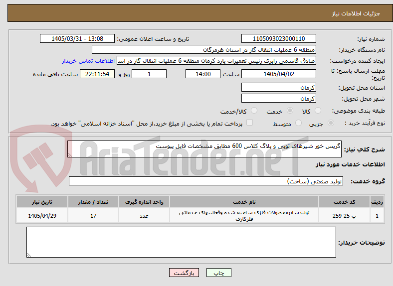 تصویر کوچک آگهی گریس خور شیرهای توپی و پلاگ کلاس 600 مطابق مشخصات فایل پیوست