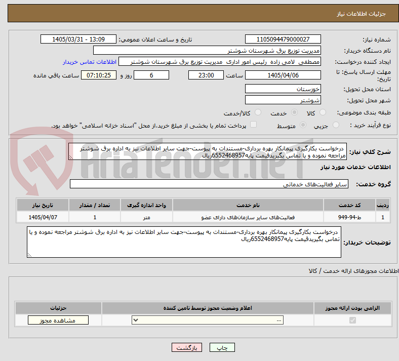 تصویر کوچک آگهی  درخواست بکارگیری پیمانکار بهره برداری-مستندات به پیوست-جهت سایر اطلاعات نیز به اداره برق شوشتر مراجعه نموده و یا تماس بگیریدقیمت پایه6552468957ریال