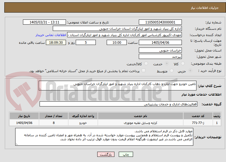 تصویر کوچک آگهی تامین خودرو جهت ایاب و ذهاب کارکنان اداره بنیاد شهید و امور ایثارگران خراسان جنوبی