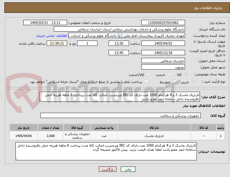 تصویر کوچک آگهی لارنژیال ماسک 3 و 4 هرکدام 1000 عدد دارای کد IRC وبرچسب اصالت کالا مدت پرداخت 6 ماهه هزینه حمل بافروشنده داخل سامانه ایمد عضو باشد