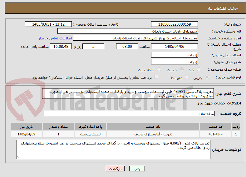 تصویر کوچک آگهی تخریب پلاک ثبتی 4398/1 طبق لیستهای پیوست و تایید و بارگذاری مجدد لیستهای پیوست در غیر اینصورت مبلغ پیشنهادی رد و ابطال می گردد. 